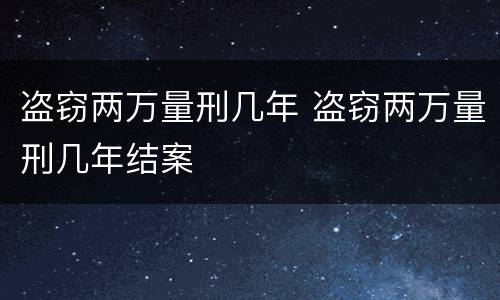 盗窃两万量刑几年 盗窃两万量刑几年结案