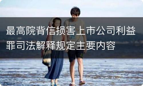 最高院背信损害上市公司利益罪司法解释规定主要内容