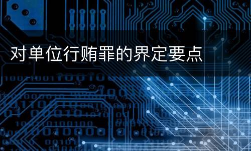 对单位行贿罪的界定要点