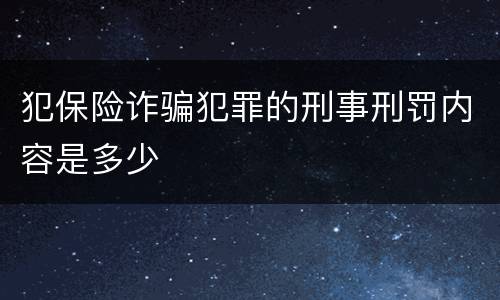 犯保险诈骗犯罪的刑事刑罚内容是多少