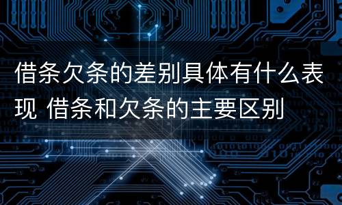借条欠条的差别具体有什么表现 借条和欠条的主要区别