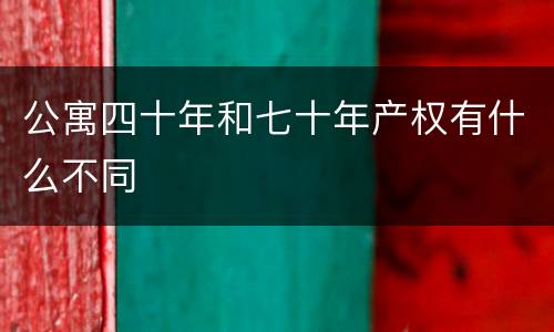 公寓四十年和七十年产权有什么不同