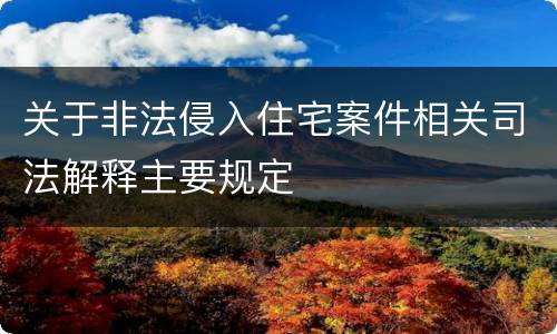 关于非法侵入住宅案件相关司法解释主要规定