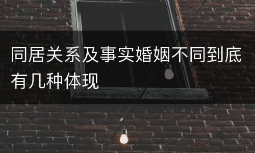 同居关系及事实婚姻不同到底有几种体现