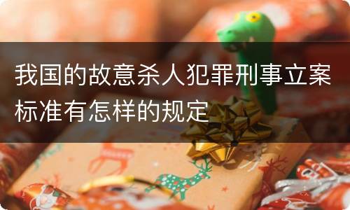 我国的故意杀人犯罪刑事立案标准有怎样的规定