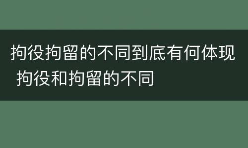 拘役拘留的不同到底有何体现 拘役和拘留的不同