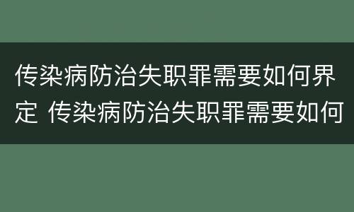 传染病防治失职罪需要如何界定 传染病防治失职罪需要如何界定罪名