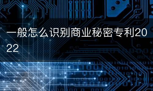 一般怎么识别商业秘密专利2022