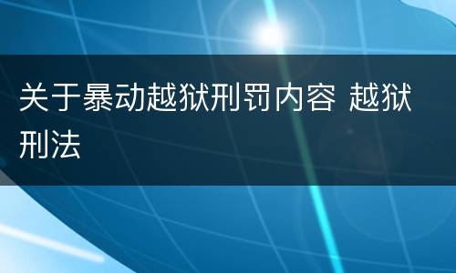 关于暴动越狱刑罚内容 越狱 刑法