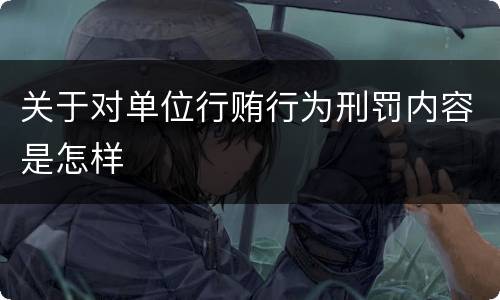 关于对单位行贿行为刑罚内容是怎样