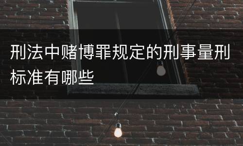 刑法中赌博罪规定的刑事量刑标准有哪些