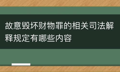 故意毁坏财物罪的相关司法解释规定有哪些内容