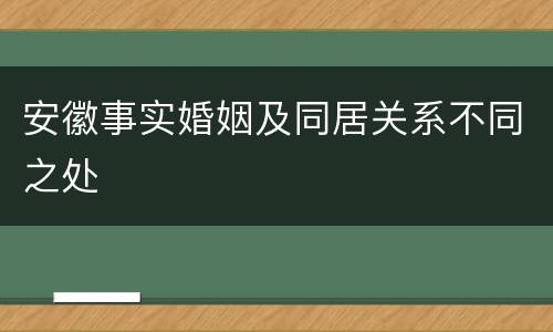 安徽事实婚姻及同居关系不同之处