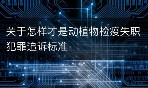 关于怎样才是动植物检疫失职犯罪追诉标准