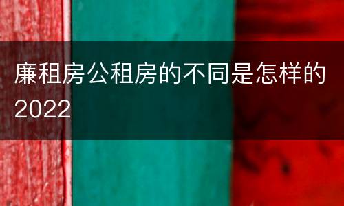 廉租房公租房的不同是怎样的2022