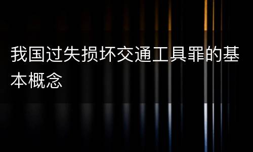 我国过失损坏交通工具罪的基本概念