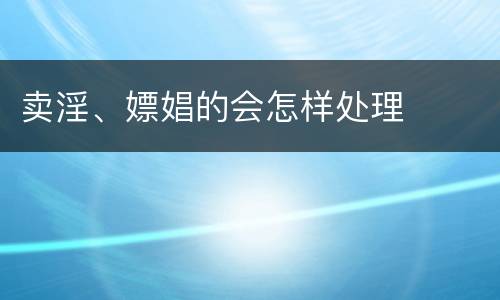 卖淫、嫖娼的会怎样处理