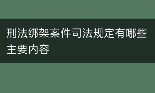 刑法绑架案件司法规定有哪些主要内容
