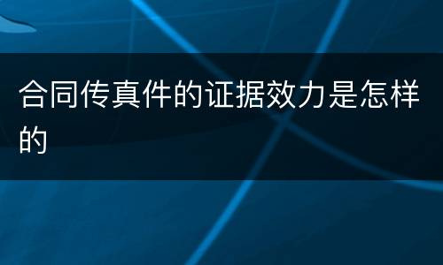 合同传真件的证据效力是怎样的
