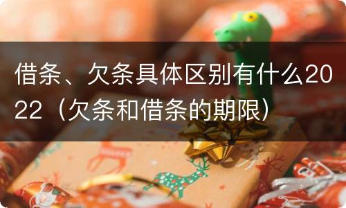 借条、欠条具体区别有什么2022（欠条和借条的期限）