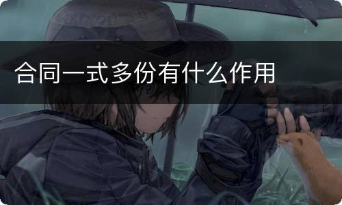合同一式多份有什么作用