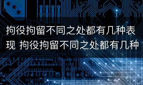 拘役拘留不同之处都有几种表现 拘役拘留不同之处都有几种表现吗