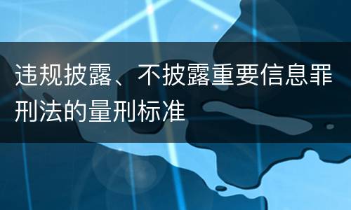 违规披露、不披露重要信息罪刑法的量刑标准