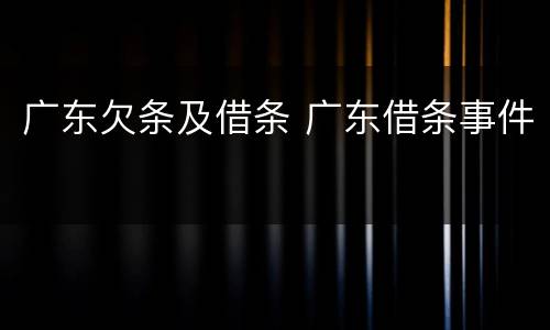 广东欠条及借条 广东借条事件