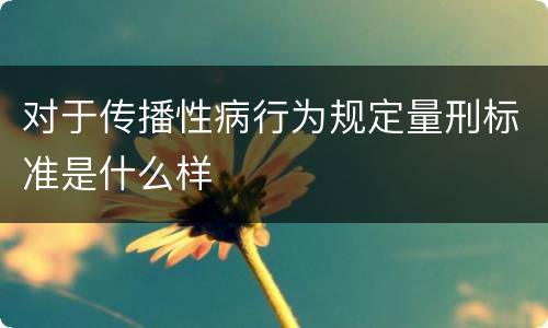 对于传播性病行为规定量刑标准是什么样