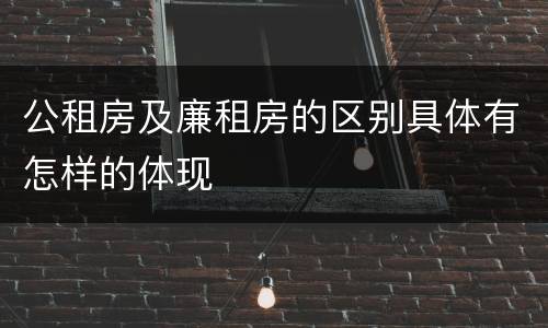 公租房及廉租房的区别具体有怎样的体现