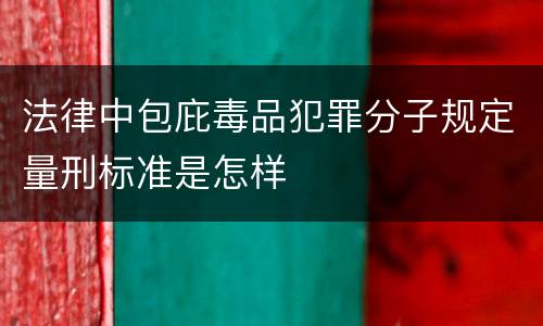 法律中包庇毒品犯罪分子规定量刑标准是怎样