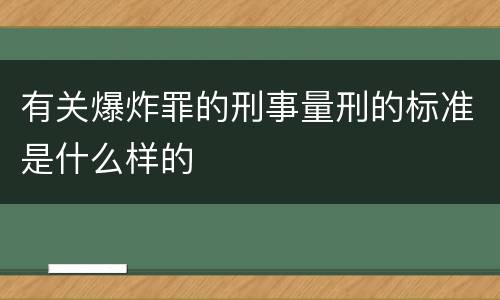 有关爆炸罪的刑事量刑的标准是什么样的