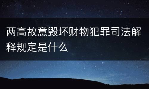 两高故意毁坏财物犯罪司法解释规定是什么