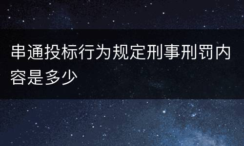 串通投标行为规定刑事刑罚内容是多少
