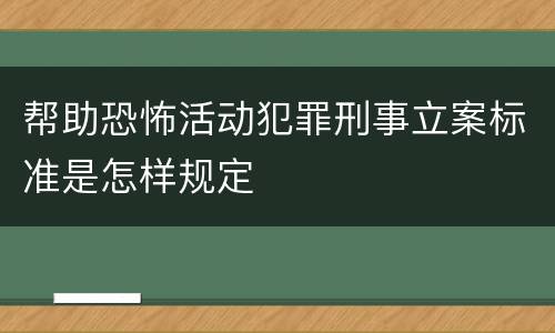 帮助恐怖活动犯罪刑事立案标准是怎样规定