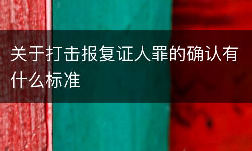 关于打击报复证人罪的确认有什么标准