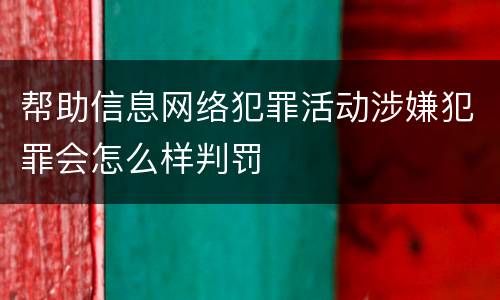帮助信息网络犯罪活动涉嫌犯罪会怎么样判罚