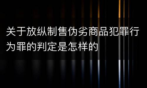 关于放纵制售伪劣商品犯罪行为罪的判定是怎样的