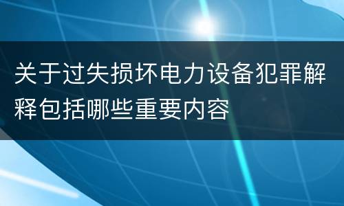 关于过失损坏电力设备犯罪解释包括哪些重要内容