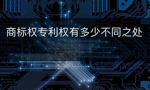 商标权专利权有多少不同之处
