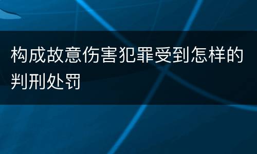 构成故意伤害犯罪受到怎样的判刑处罚