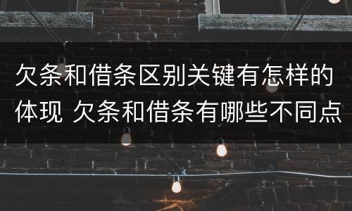 欠条和借条区别关键有怎样的体现 欠条和借条有哪些不同点