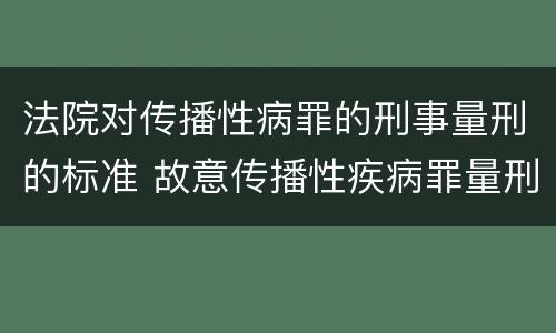 法院对传播性病罪的刑事量刑的标准 故意传播性疾病罪量刑
