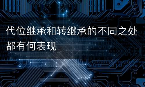 代位继承和转继承的不同之处都有何表现