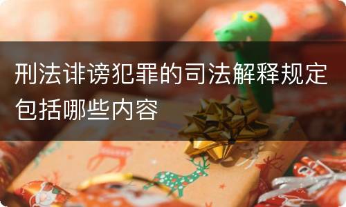 刑法诽谤犯罪的司法解释规定包括哪些内容