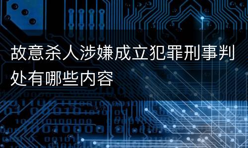 故意杀人涉嫌成立犯罪刑事判处有哪些内容