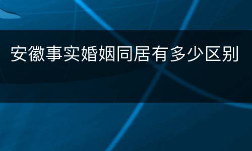安徽事实婚姻同居有多少区别