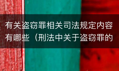 有关盗窃罪相关司法规定内容有哪些（刑法中关于盗窃罪的规定）