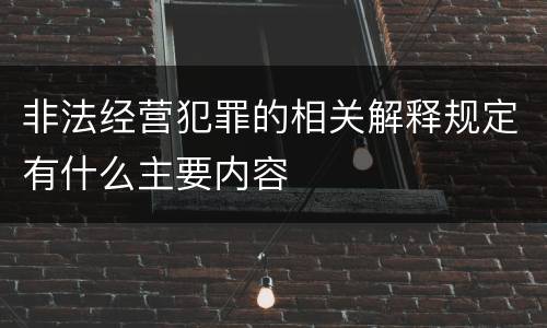 非法经营犯罪的相关解释规定有什么主要内容