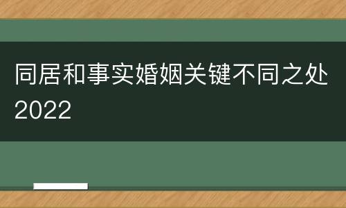 同居和事实婚姻关键不同之处2022